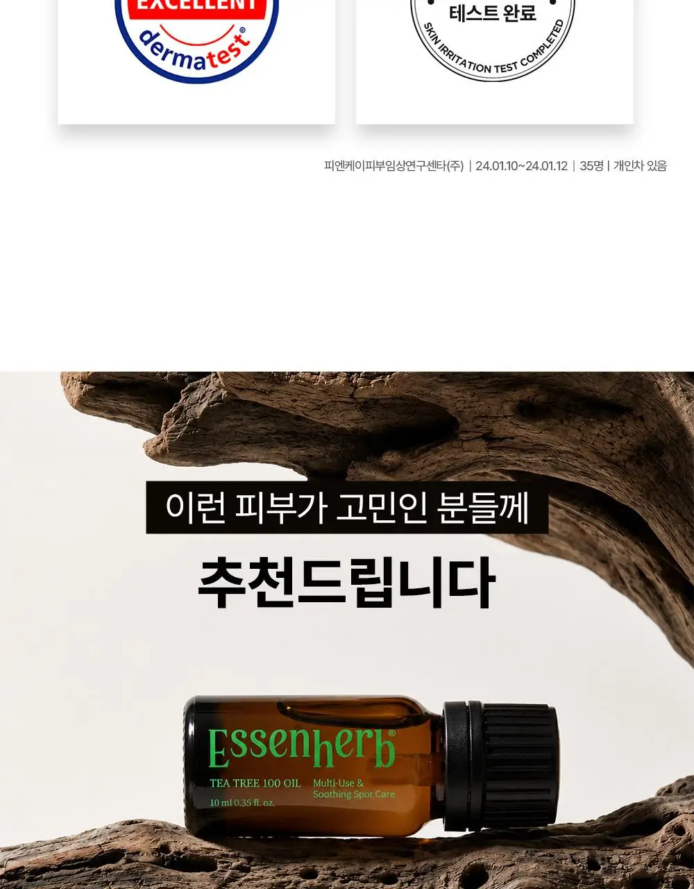 [단독기획] 에센허브 티트리 100 오일 10ml 기획(+크림10ml+면봉 50P 증정) 상세페이지 18